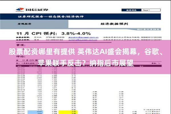 股票配资哪里有提供 英伟达AI盛会揭幕，谷歌、苹果联手反击？纳指后市展望