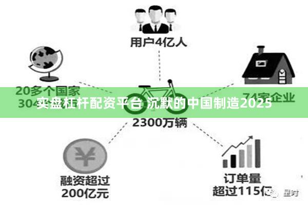 实盘杠杆配资平台 沉默的中国制造2025