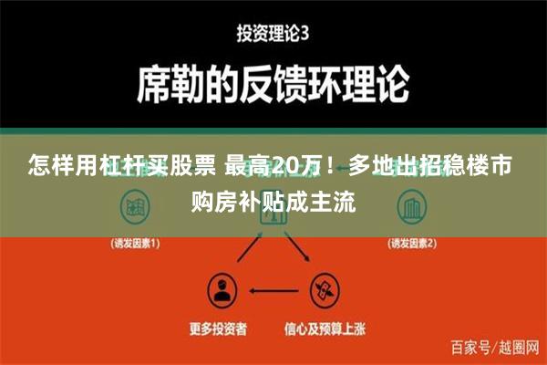 怎样用杠杆买股票 最高20万！多地出招稳楼市 购房补贴成主流