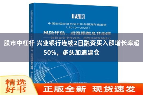 股市中杠杆 兴业银行连续2日融资买入额增长率超50%，多头加速建仓