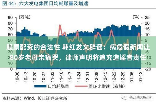 股票配资的合法性 韩红发文辟谣：病危假新闻让80岁老母亲痛哭，律师声明将追究造谣者责任