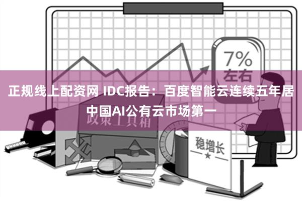 正规线上配资网 IDC报告：百度智能云连续五年居中国AI公有云市场第一