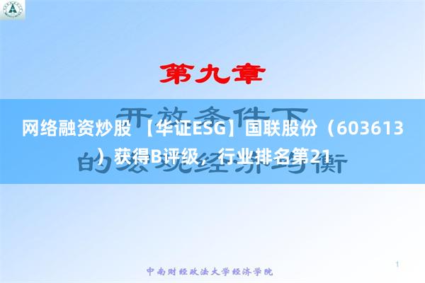 网络融资炒股 【华证ESG】国联股份（603613）获得B评级，行业排名第21