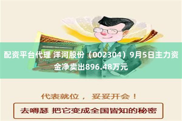 配资平台代理 洋河股份（002304）9月5日主力资金净卖出896.48万元