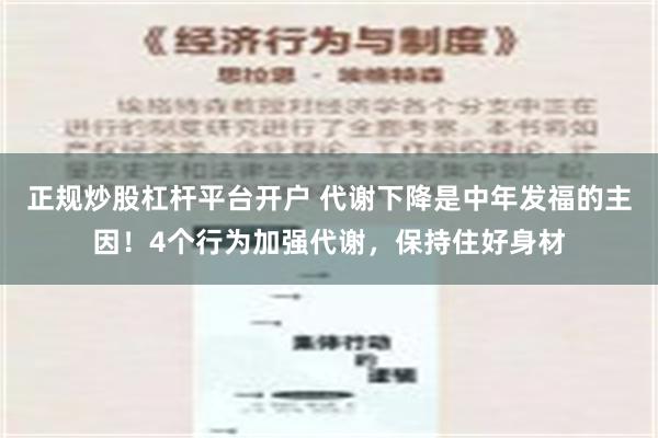 正规炒股杠杆平台开户 代谢下降是中年发福的主因！4个行为加强代谢，保持住好身材