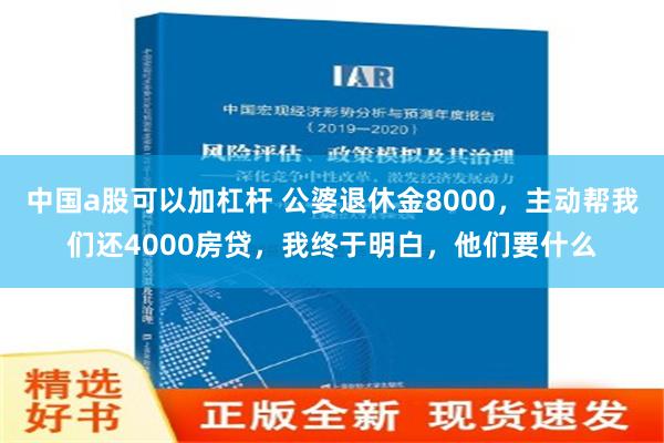 中国a股可以加杠杆 公婆退休金8000，主动帮我们还4000房贷，我终于明白，他们要什么