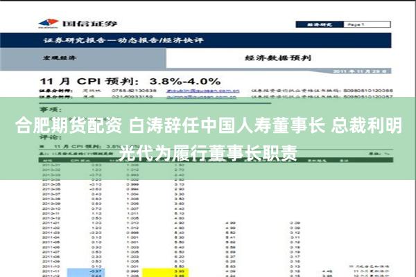 合肥期货配资 白涛辞任中国人寿董事长 总裁利明光代为履行董事长职责