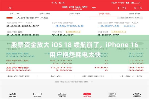 股票资金放大 iOS 18 续航崩了，iPhone 16 用户抱怨耗电太快