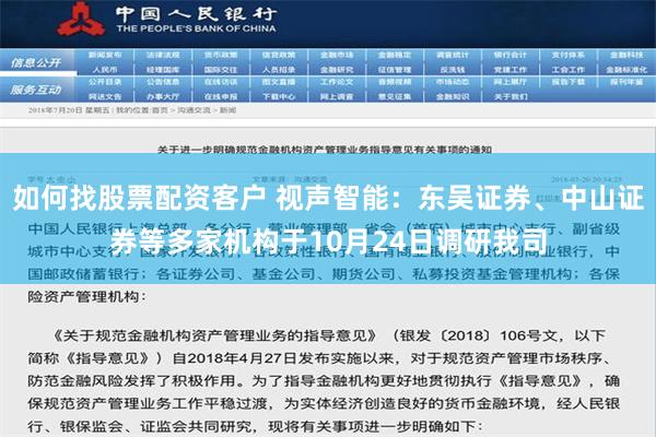 如何找股票配资客户 视声智能：东吴证券、中山证券等多家机构于10月24日调研我司