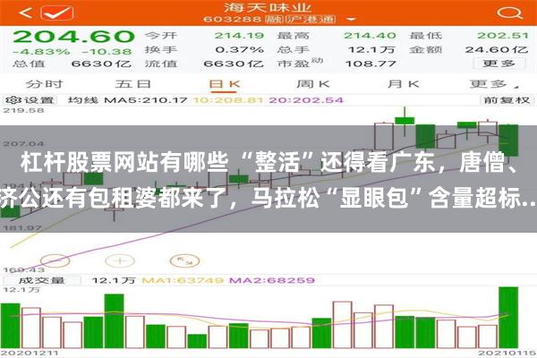 杠杆股票网站有哪些 “整活”还得看广东，唐僧、济公还有包租婆都来了，马拉松“显眼包”含量超标...