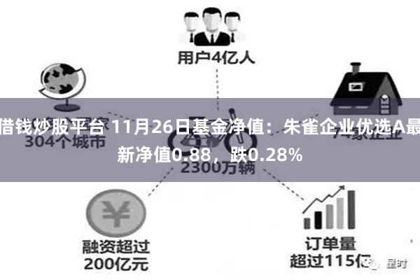 借钱炒股平台 11月26日基金净值：朱雀企业优选A最新净值0.88，跌0.28%