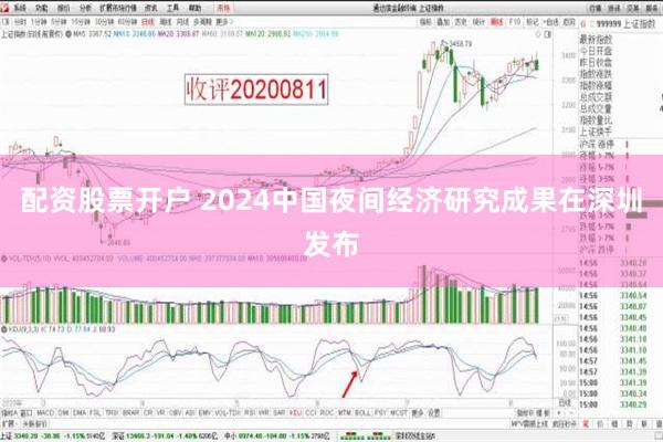 配资股票开户 2024中国夜间经济研究成果在深圳发布