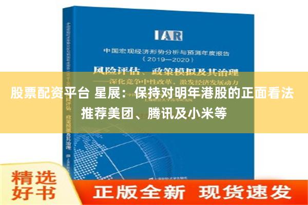 股票配资平台 星展：保持对明年港股的正面看法 推荐美团、腾讯及小米等