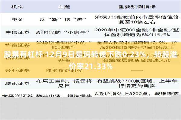 股票有杠杆 12月9日爱玛转债下跌0.23%，转股溢价率21.33%