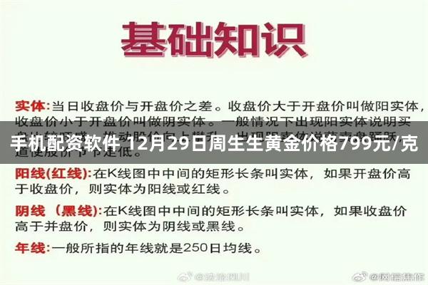 手机配资软件 12月29日周生生黄金价格799元/克