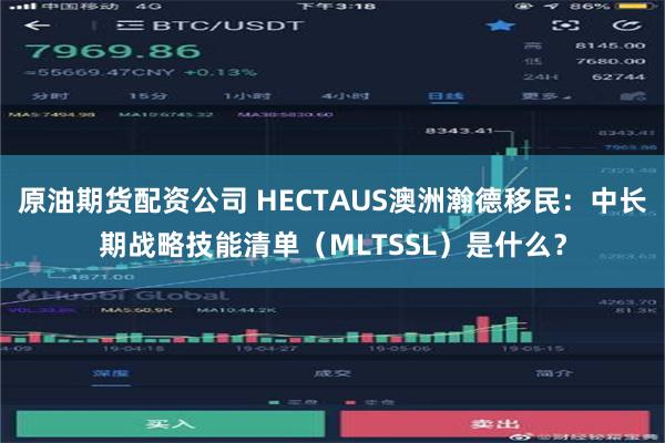 原油期货配资公司 HECTAUS澳洲瀚德移民：中长期战略技能清单（MLTSSL）是什么？